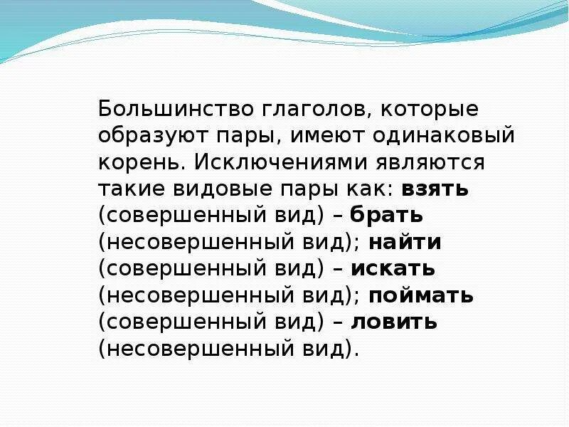 Исключениями являются. Видовые правы глаголов. Видовые пары глаголов. Видовая пара глаголов примеры. Примеры видовых пар глаголов.