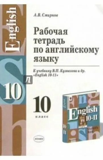 Английский 10 11 класс кузовлев учебник. Английский язык тетрадь Смирнова 10 класс. Рабочая тетрадь по английскому языку 10. Рабочая тетрадь по английскому языку 10 класс в.п. кузовлев. Учебник английского языка 10 класс.