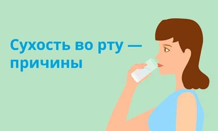 Постоянный сушняк. Факторы сухости во рту. Причины сухости во рту причин.