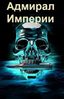 Империя дмитрия
