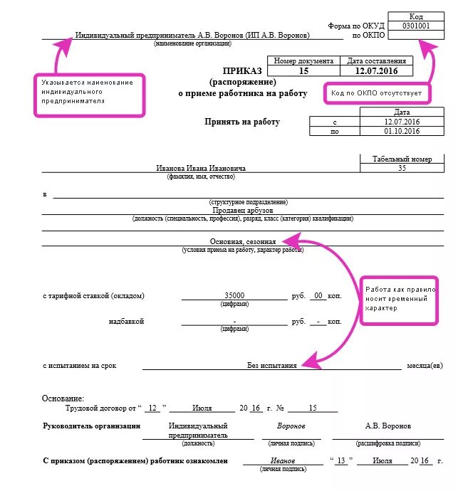 Пример приказа на работу. Пример приказа о приеме на работу ИП. Форма приказа приема на работу ИП. Приказ о приеме в ИП образец. Приказ о приеме на работу индивидуального предпринимателя образец.