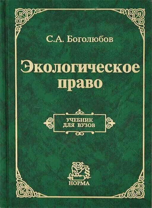 Суханов 2023 учебник. Экологическое право. Боголюбов экологическое право.