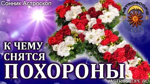 Приснились похороны к чему. К чему снится похороненный человек. Похороны во сне к чему снится. К чему снятся похороны незнакомого. Приснились чужие похороны.