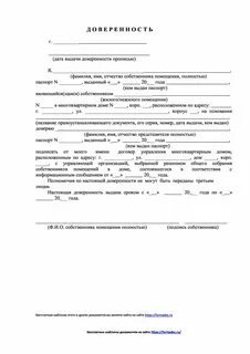 Образец доверенности собственника