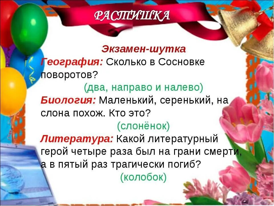 Характеристики выпускникам от классного руководителя. Пожелания классному руководителю от выпускников. шуточные испытания для выпускников. поздравления 9 классу от классного руководителя. смешные пожелания выпускникам.