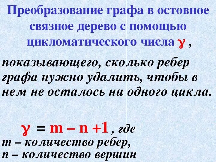 Цикломатическая сложность. Количество ребер графа. Поиск цикломатического числа графа. Сколько ребер нужно удалить чтобы получить остовное дерево из графа. Минимальное количество ребер.