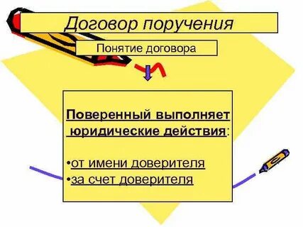 Юридическое поручение