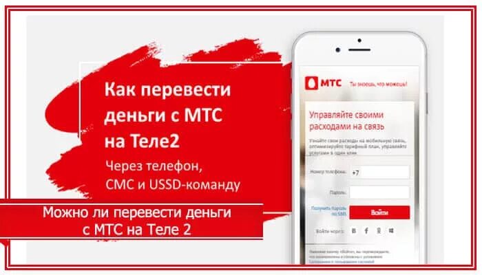 Перевести деньги мтс крым. Перевести деньги с МТС на МТС. МТС теле2. Перевести деньги с МТС на теле2. Перевести с МТС на МТС на баланс.