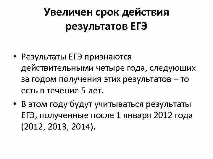 Срок действия егэ для поступления