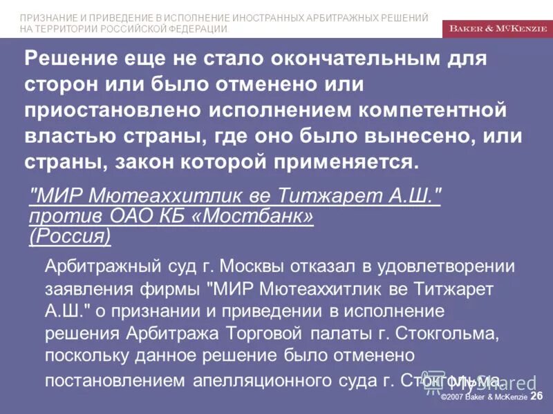 И приведении в исполнение решения. Признание и исполнение иностранных арбитражных решений. признание и приведение в исполнение иностранного судебного решения. исполнение иностранного запроса. во исполнение или во исполнении.