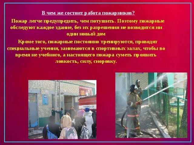 Проект пожарный 1 класс Мой папа пожарный презентация, доклад