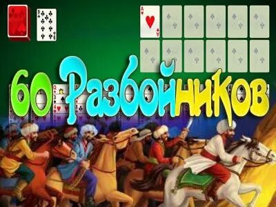 Играть шестьдесят разбойников