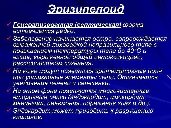 Неопластический процесс что это означает. Эризипелоид клинические формы. Эризипелоид кожно-суставная форма. Генерализованная форма заболевания это.