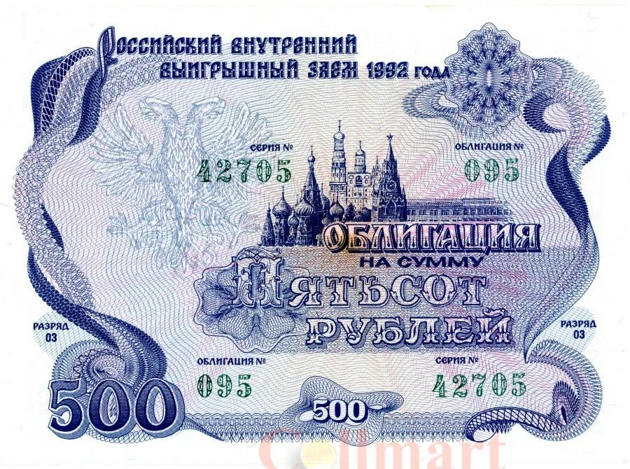 500 Рублей 1992 года. 500 Рублей 1992 года бумажные. Облигация 1992 года 500 рублей. Облигации СССР 500 рублей. Облигации 500 рублей