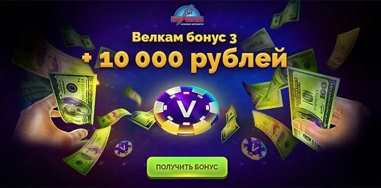 Вулкан бонус за регистрацию 1500 рублей. Бонусы казино. Казино с бонусами на кошелек. Казино выдающие бонусы.