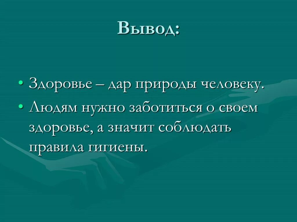 Забота о людях вывод. Гигиена человека презентация. Проект на тему гигиена. Гигиена заключение. Гигиена вывод.