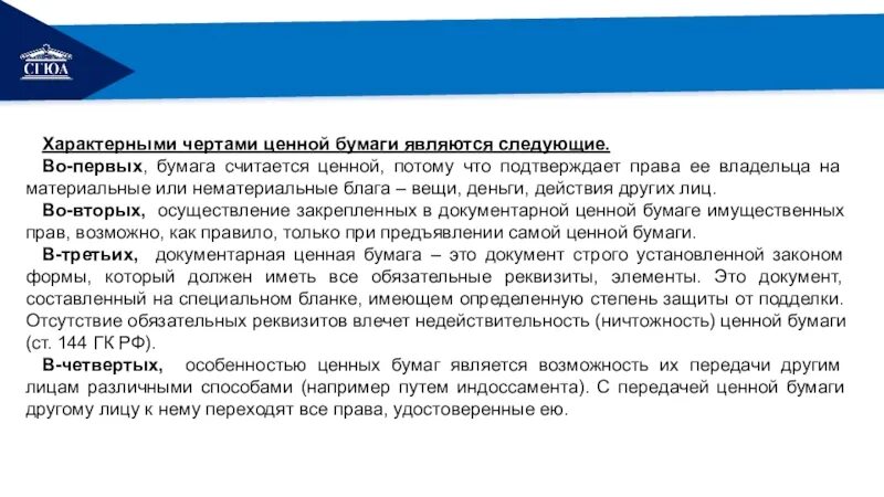 Бумаг и валютных ценностей в. Отличительные черты ценных бумаг. Характерные черты ценных бумаг. Специфические черты ценной бумаги. Ценные бумаги как валютная ценность..