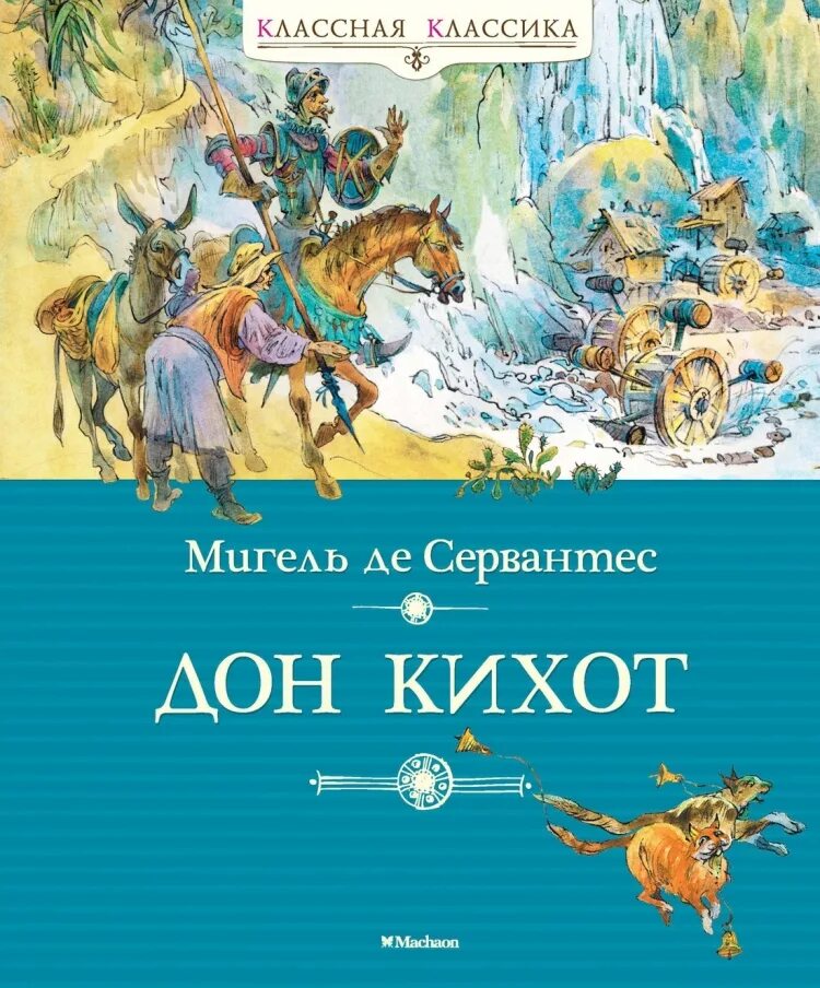 Книги про дон. Мигель де Сервантес Сааведра Дон Кихот. Мигель де Сервантес Сааведра хитроумный Идальго Дон Кихот Ламанчский.