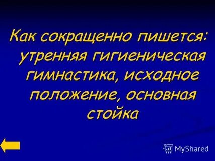 Сокращенный как пишется