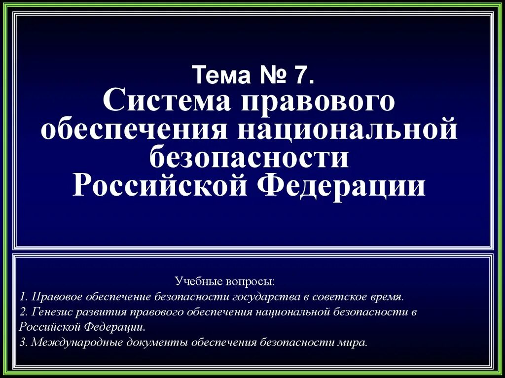 Темы по национальной безопасности. Правовое обеспечение национальной. Правовое обеспечение безопасности. Правовое обеспечение национальной безопасности РФ.