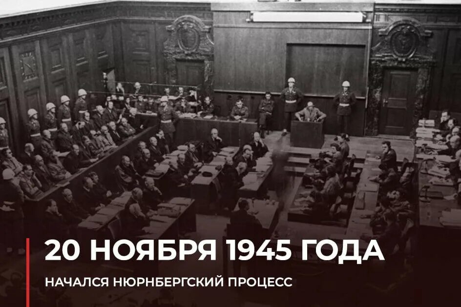 Международный военный трибунал в нюрнберге проходил. Нюрнбергский суд 1945. Нюрнберг 20 ноября 1945. Трибунал в Нюрнберге 1945. Нюрнбергский трибунал Геббельс.