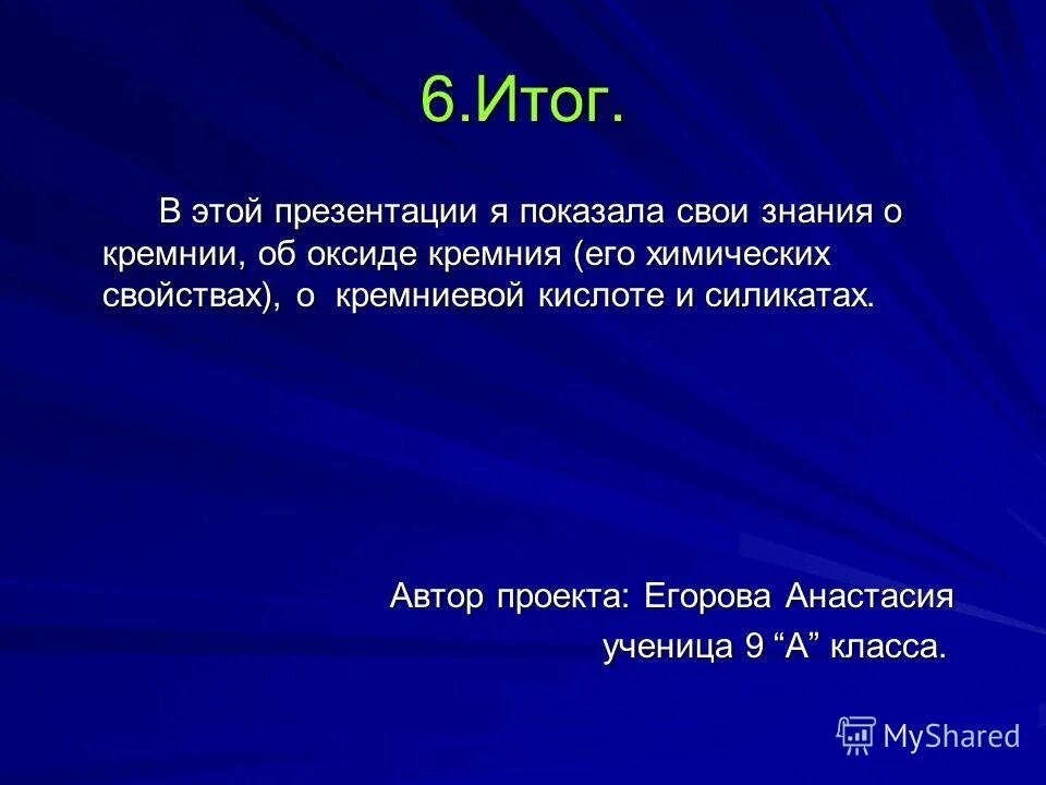 Тест по теме кремний. Значение Кремниевой кислоты в природе. Кремний строение атома степень окисления.