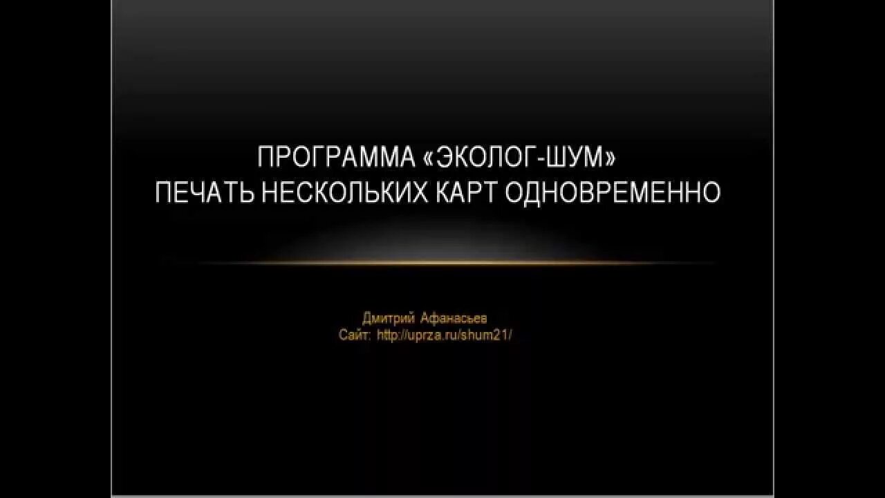 Программа помехи. Эколог шум. Программа эколог-шум Скриншот. Интеграл программы для экологов. Эколог-шум пример.