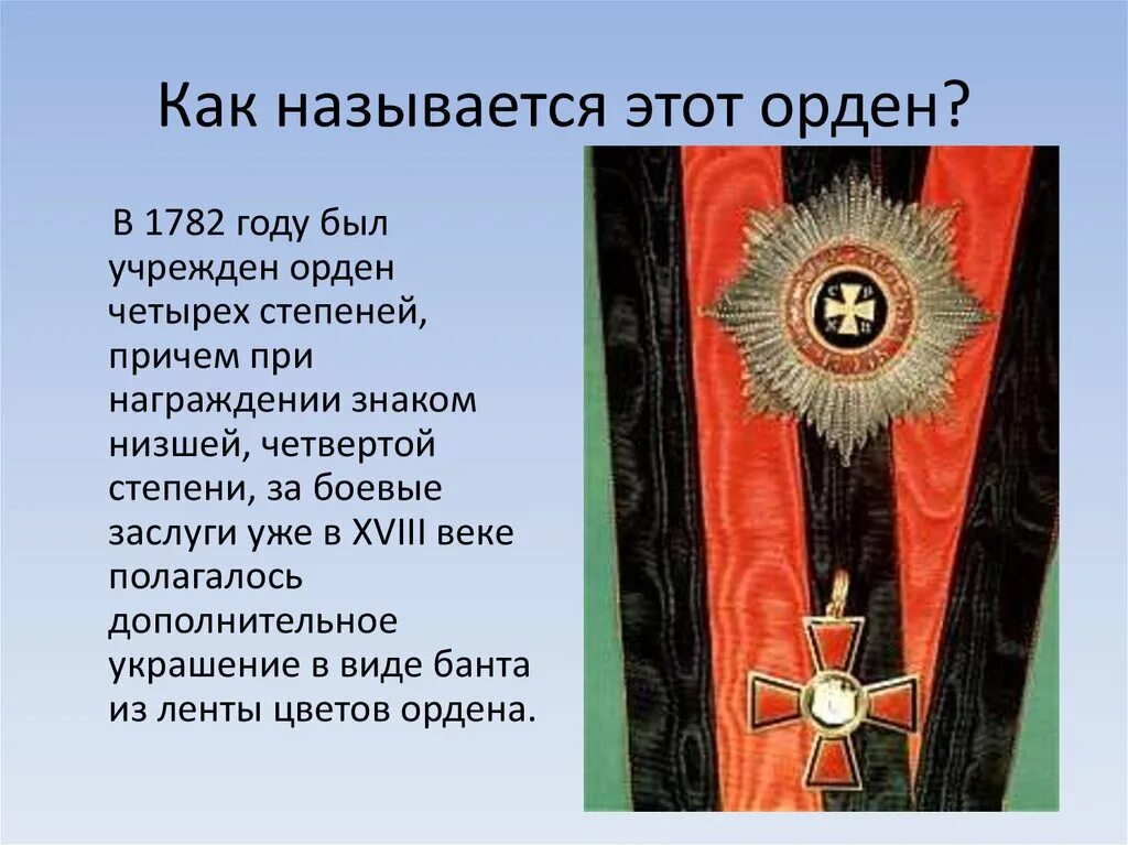 Орден с какой буквы. Орден 1782. Как называется этот орден. Название орденов. 4 Степени на звание награды.