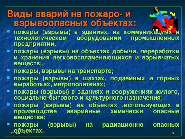Виды аварий на взрывоопасных объектах. Защита при авариях (катастрофах) на взрывоопасных объектах. Причины взрывов на взрывоопасных объектах. Причины пожаров и взрывов на промышленных предприятиях. Характеристика аварий на пожаро и взрывоопасных объектах.