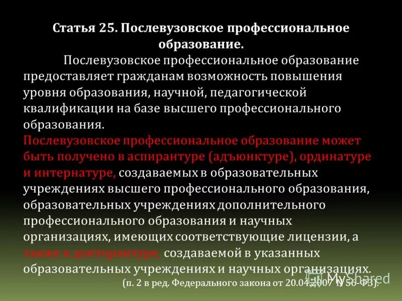 Фз о послевузовском образовании. Послевузовское профессиональное образование. Уровни послевузовского образования.