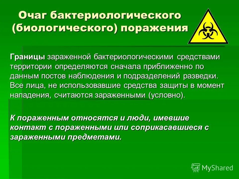 Биологические средства бактериологического оружия. Зона бактериологического заражения. Размеры очага биологического заражения зависят от. Методы защиты от биологического оружия. Способы защиты населения от биологического оружия.