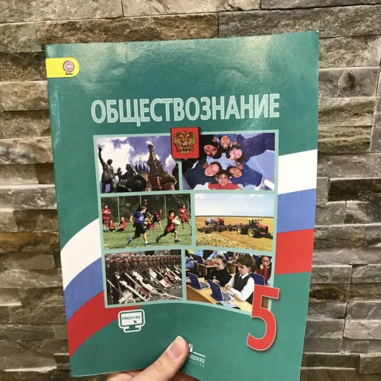 Обществознание. Общевство знание 5 клас. Обществознание 5 класс учебник. Обществознание 5 класс Боголюбов. Пятерка по обществознанию