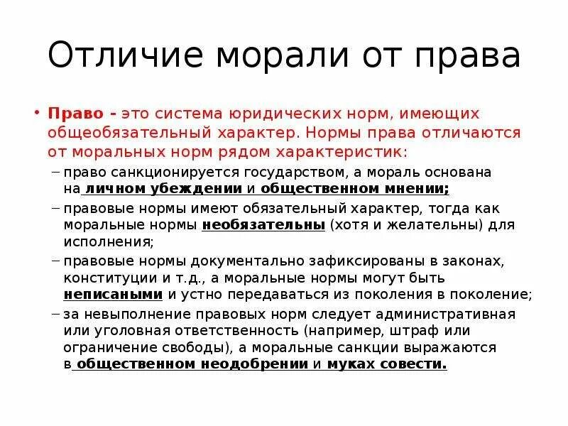 Чем отличается мораль от нормы. Специфика норм морали. Отличие правовых норм от моральных. Мораль основана на.