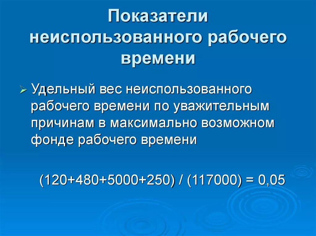 Использование календарного фонда времени. Рассчитаем показатели неиспользованного рабочего времени. Как найти неиспользование рабочего времени. Неиспользованное рабочее время формула.