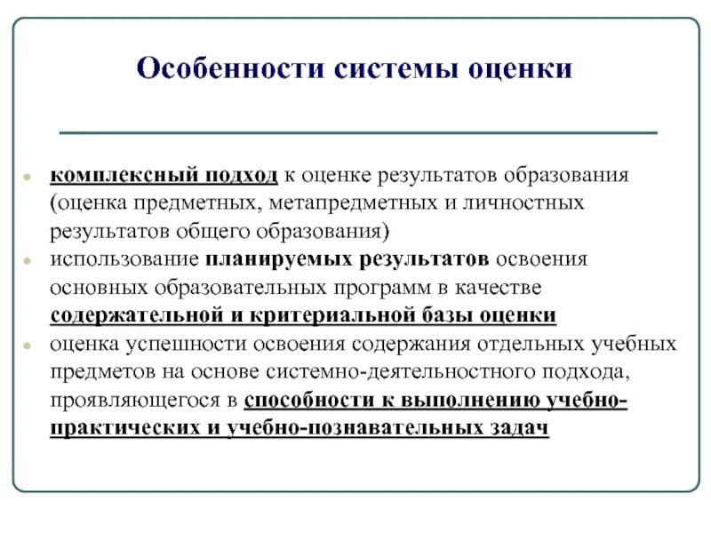 Подходы к оцениванию результатов обучения. Комплексный подход к оценке образовательных достижений. Особенности системы оценки планируемых результатов. Особенности оценки метапредметных результатов.