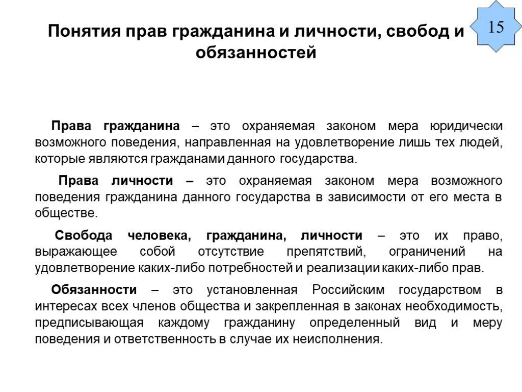 Понятие прав свобод и обязанностей. Понятие прав и свобод человека гражданина личности. Прав, свобод и обязанностей человека и гражданина,. Понятие свобод и обязанностей человека и гражданина.