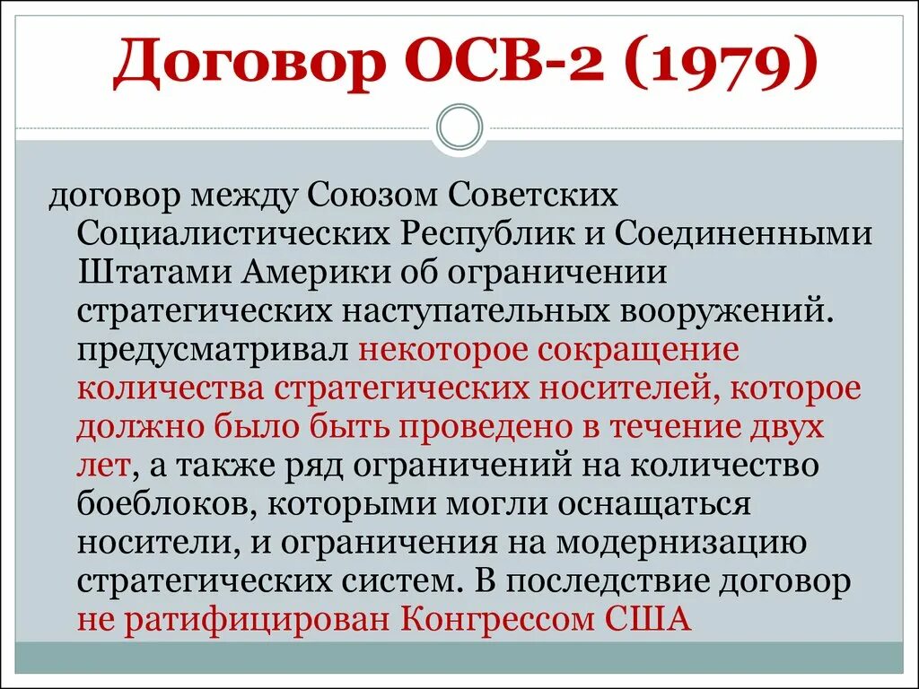 Ратифицирована ссср. Договоры об ограничении стратегических вооружений (осв-1, осв-2), про.. Договор осв 2. Договора осв -2 в 1979. Договора осв-2 между СССР И США.