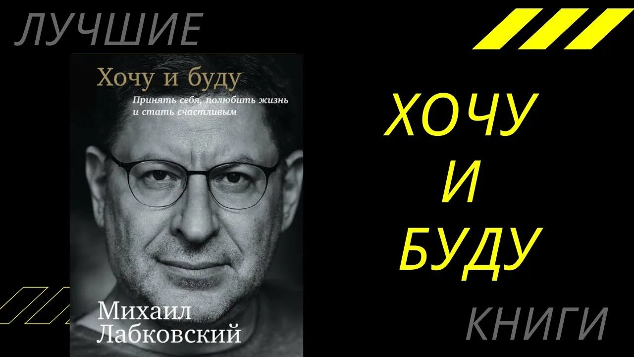 Лабковский книги. Книга хочу и буду Лабковский. Лабковский хочу и буду аудиокнига слушать