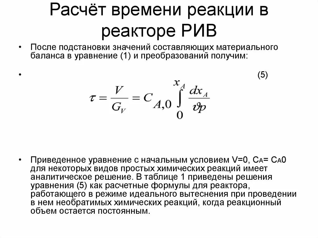 Расчетные уравнения для реактора идеального смешения. Характеристическое уравнение Рив. Уравнение материального баланса Рив в интегральной форме. Формула для непрерывного реактора. Рассчитать часы простоя