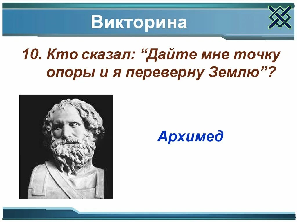 Дайте мне точку опоры и я переверну землю. Дайте мне точку опоры и я переверну землю кто сказал. Архимед дайте мне точку опоры и я переверну землю. Архимед дайте мне точку опоры.