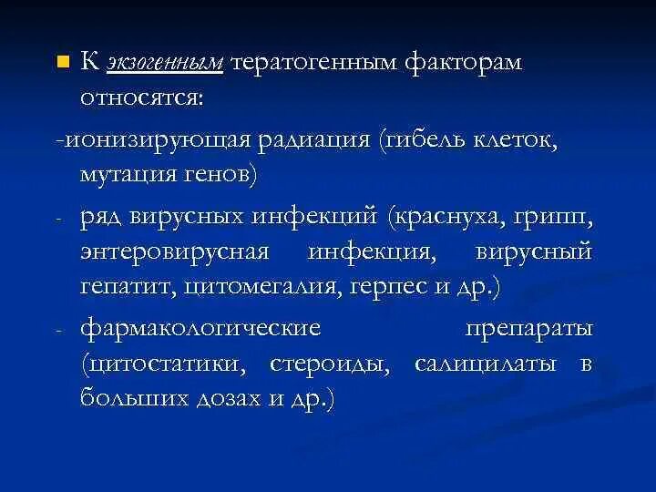 Что относят к экзогенным факторам. К тератогенным факторам относятся. Тератогенные препараты. Тератогенные факторы это мутации генов. Наследственные факторы относят к