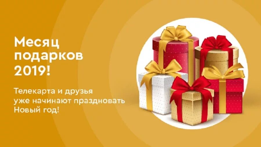 Месяц в подарок. Реклама месяц в подарок. Открытка месяц подарков. Один месяц в подарок. Получи месяц в подарок