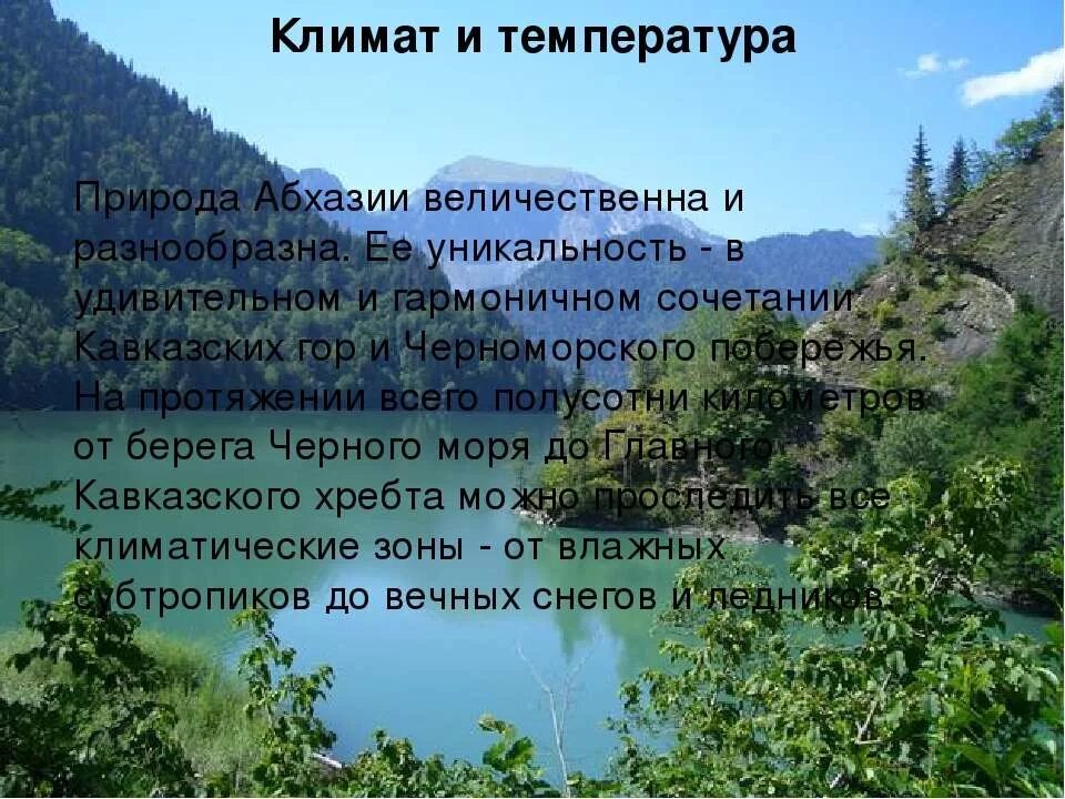 Природа и климат Абхазии. Сообщение про Абхазию. Абхазия презентация. Природа Абхазии рассказ.