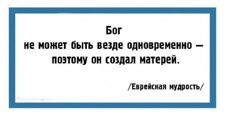 Еврейские высказывания. Еврейские афоризмы и цитаты. Цитаты еврейские мудрости. Еврейская мудрость афоризмы. Быть везде текст