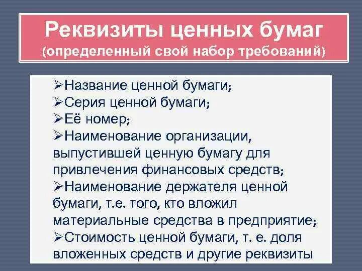 Обязательные реквизиты ценных бумаг