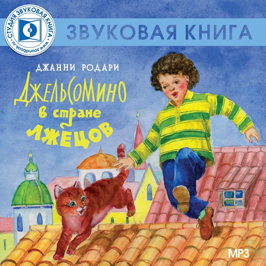 Джельсомино в стране лжецов книга. Родари Джельсомино. Джанни Родари Джельсомино в стране. Джанни Родари книги. Детей 1 аудиокнига