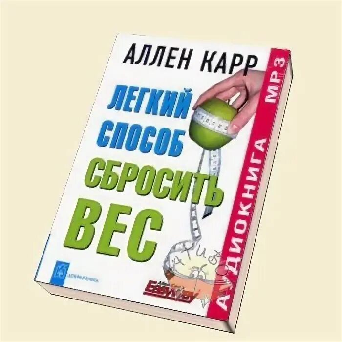 Книга аллен карр похудеть. Лёгкий способ похудеть аллен карр. алён кар лёгкий способ сбросить вес. легкий способ.