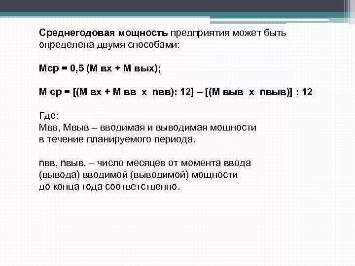 Определить среднегодовую мощность предприятия. Среднегодовая производственная мощность определяется по формуле. Среднегодовая производственная мощность рассчитывается по формуле. Среднегодовая производственная мощность предприятия.