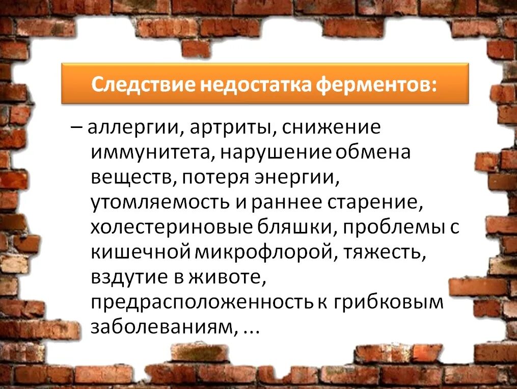 Изменения вызванные ферментами. Нехватка ферментов. Симптомы нехватки ферментов. Нарушения при недостатке ферментов. Недостаток ферментов симптомы.