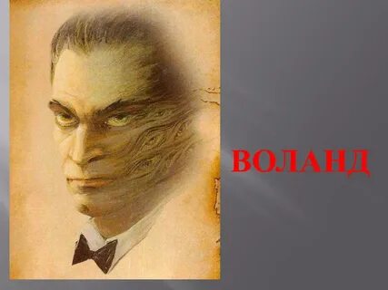 Воланд персонаж